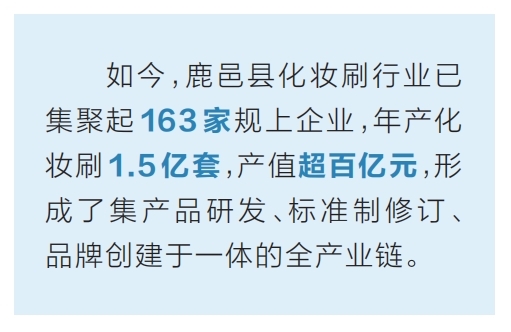 行销全球 鹿邑化妆刷：“刷”出美丽经济新